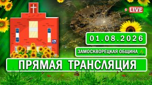 🔴 ЗАМОСКВОРЕЦКАЯ / Прямая трансляция / 01.08.2026