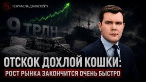Отскок дохлой кошки: рост рынка закончится очень быстро / Куда не смотрит ЦБ