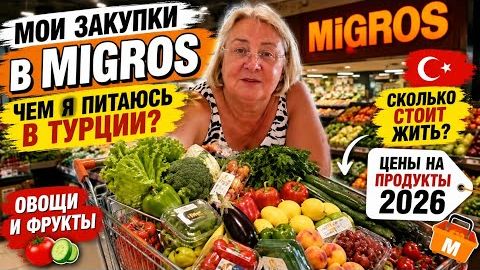 🍅 Чем я питаюсь в Турции  Купила почти одни овощи и фрукты! Цены в Migros 2026