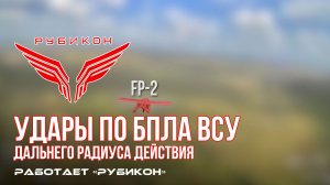 Удары по БпЛА ВСУ дальнего радиуса действия