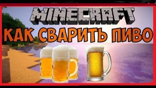 КАК СВАРИТЬ ПИВО В MINECRAFT / Пиво Zero мод Industrial Craft 2