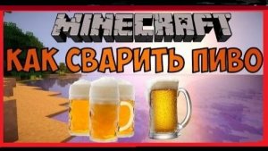 КАК СВАРИТЬ ПИВО В MINECRAFT / Пиво zero мод Industrial Craft 2