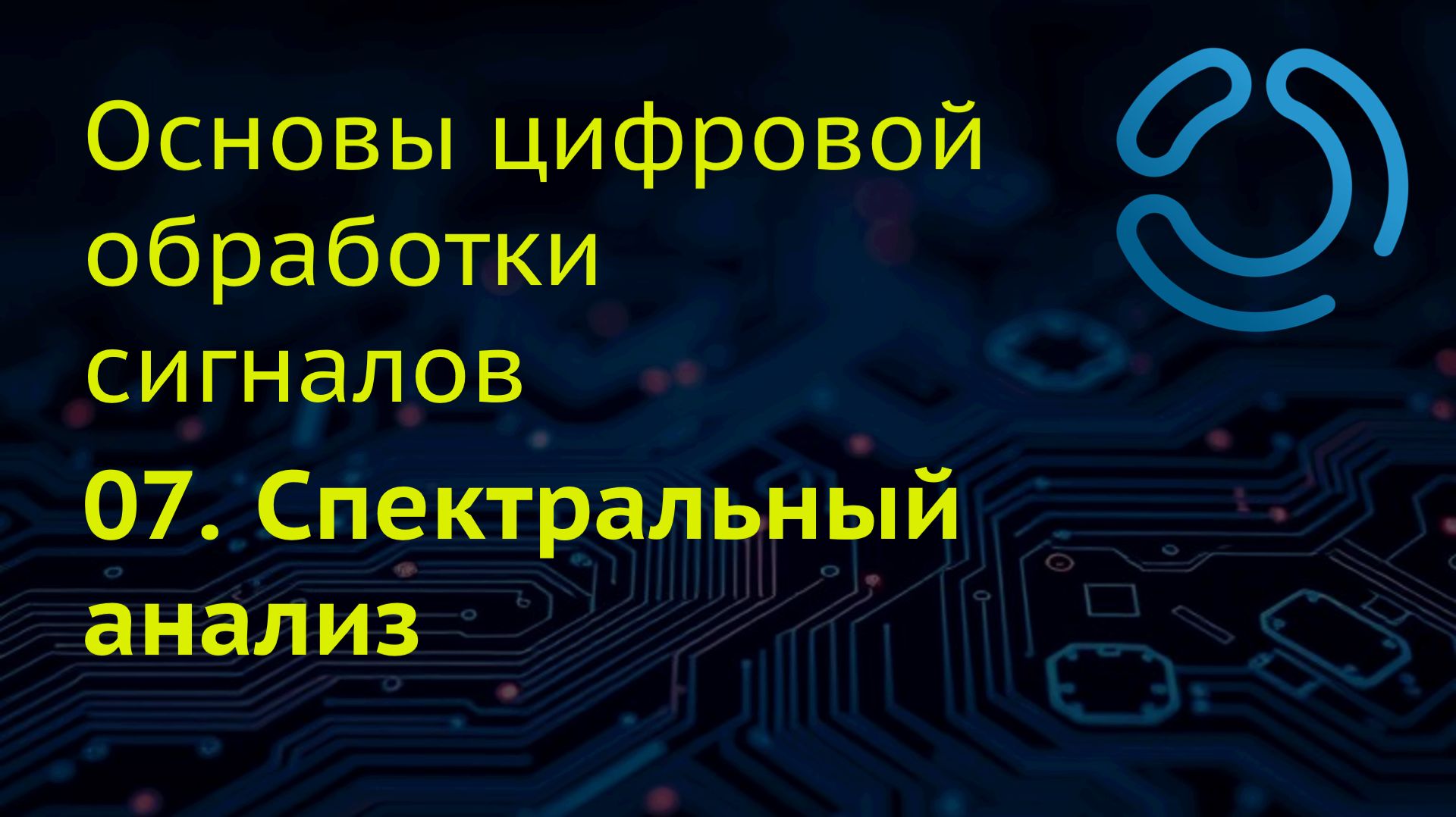 Основы ЦОС. 07. Спектральный анализ