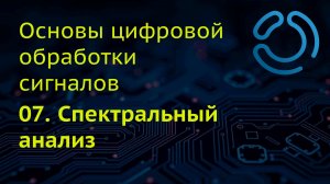 Основы ЦОС. 07. Спектральный анализ