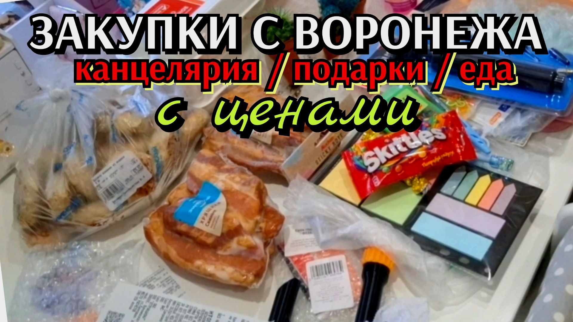#49 ПОКУПКИ С ВОРОНЕЖА - канцелярия м подарки / закупка еды