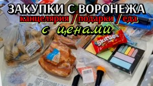 #49 ПОКУПКИ С ВОРОНЕЖА - канцелярия м подарки / закупка еды