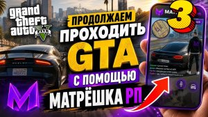 продолжаем проходить все части игры GTA с помощью игры матрёшка рп часть 3