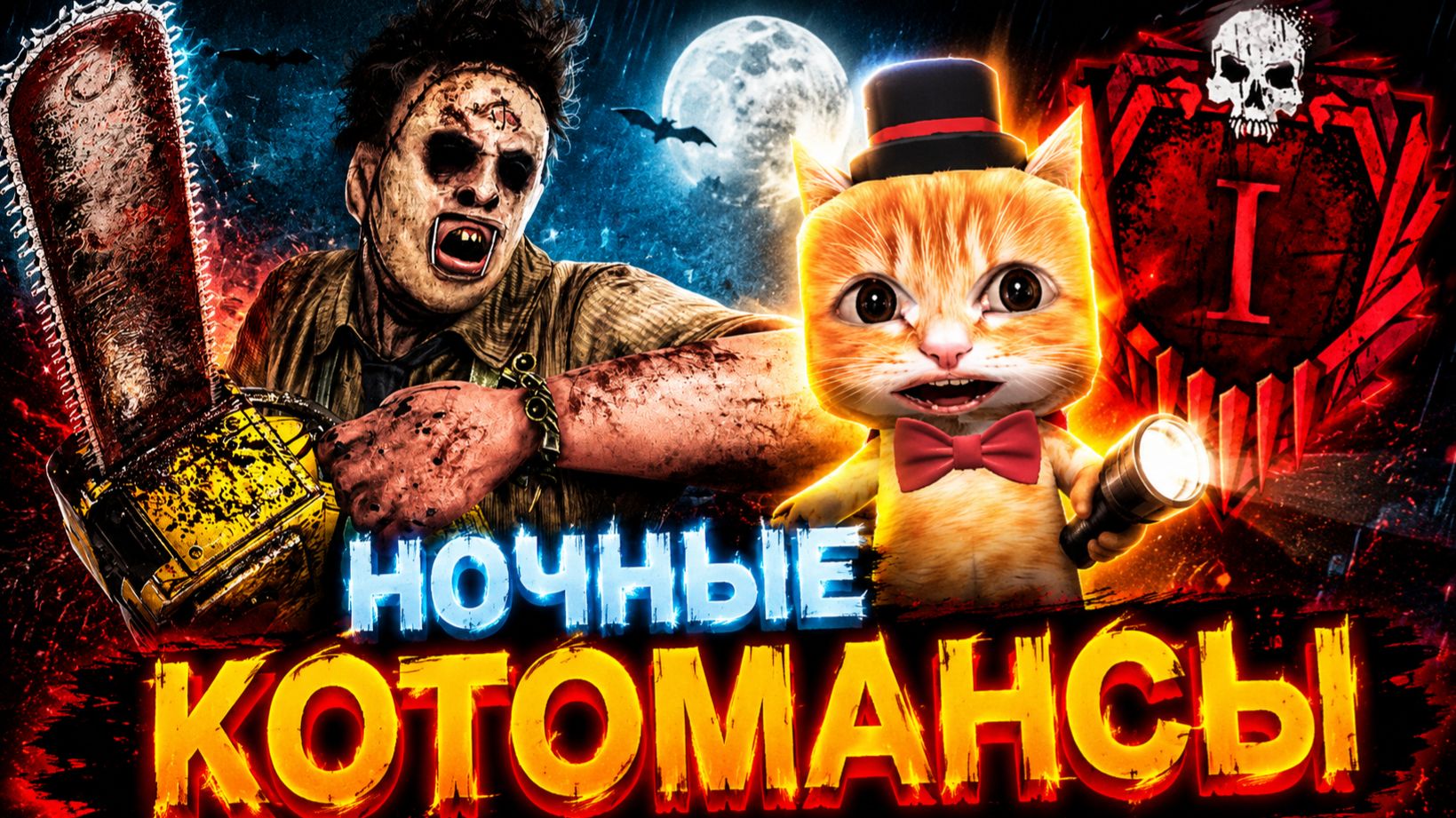 ПРЕДСУББОТНИЕ НОЧНЫЕ КОТОМАНСЫ 🐾 Dead By Daylight