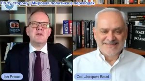 Иэн Прауд - Жак Бо: Почему ключевой фактор обороны Украины дает трещину