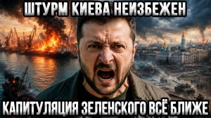 ⚡Приговор из США: Киев ждёт штурм, а Зеленского — капитуляция