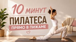 ПИЛАТЕС В ПИЖАМЕ: 10 минут на всё тело без оборудования