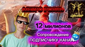 Сопровождение подписчику на 12 лямов🤩🤩🤩