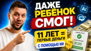 Как заработать с помощью ИИ без опыта: Пошаговый план для новичка 2026