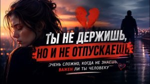 💔 ты нᴇ дᴇᴘжиωь, но и нᴇ отпʏскᴀᴇωь, ᴀ знᴀю что люҕиωь мᴇня! ❤️