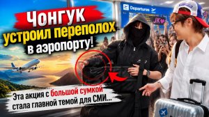 Почему Чонгук решил вернуть эту сумку для фотоаппарата именно сейчас.
