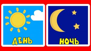 Развивающие мультики для детей - Мультфильмы для развития речи у малышей - Противоположности