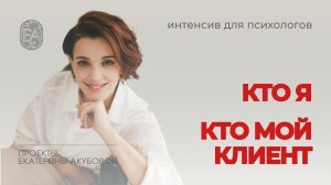 Психотерапевтическое ядро личности клиента