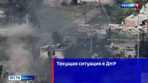 Текущая ситуация в ДНР