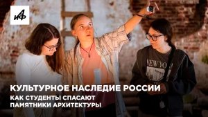 Студенты помогают спасать памятники архитектуры России