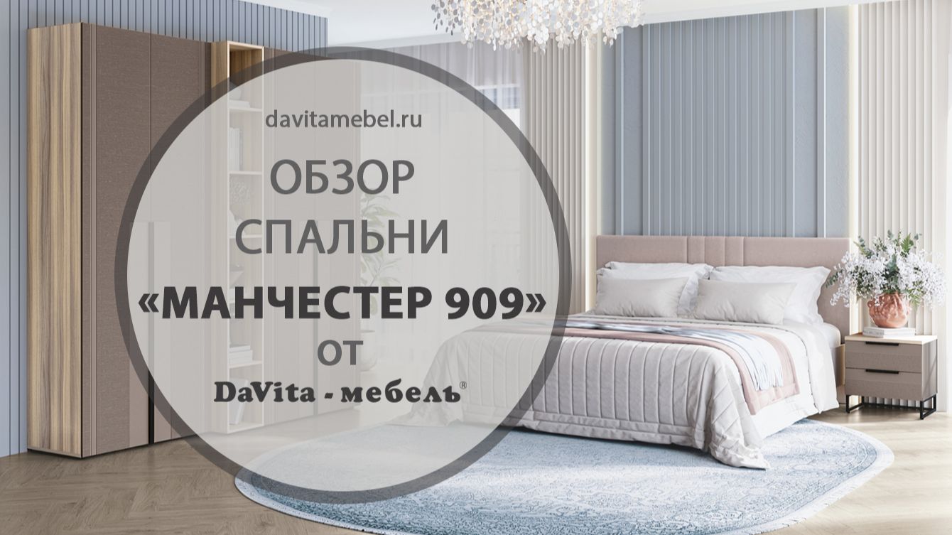Обзор спальни «Манчестер 909» от «DaVita-мебель»