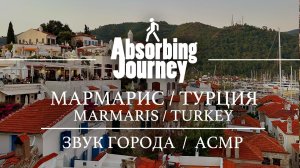 Мармарис / Общее / Турция / Звук Города / АСМР Видео