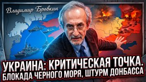 🔥Владимир Бровкин | Россия закрывает Черное море и крушит оборону ВСУ в Донбассе