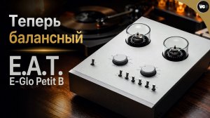 Балансный фонокорректор E.A.T. E-Glo Petit B