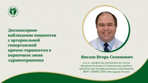 ДН пациентов с артериальной гипертензией врачом-терапевтом в первичном звене здравоохранения