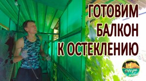 Готовим балкон к остеклению и копаем картошку