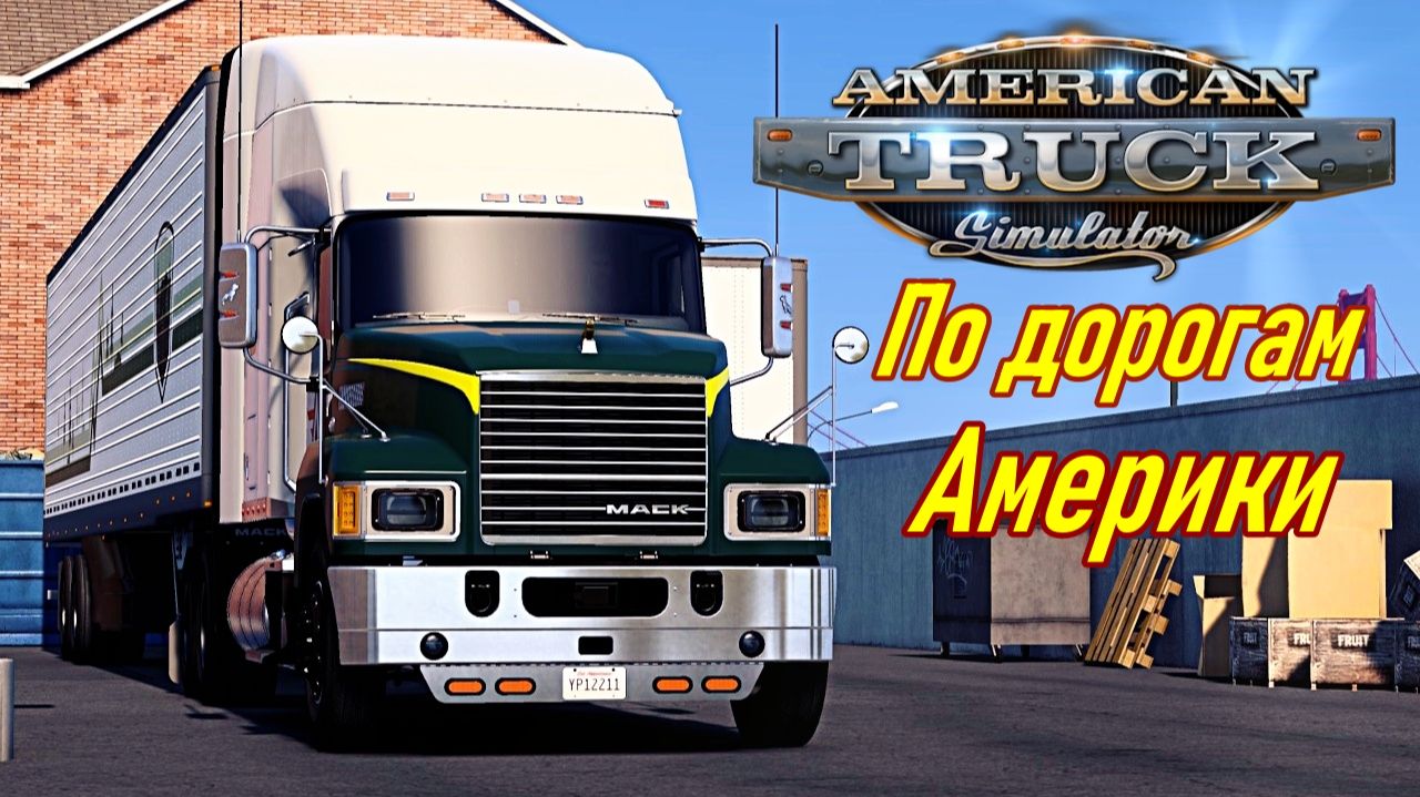 От Сан-Франциско до Лос-Анджелеса | American Truck Simulator