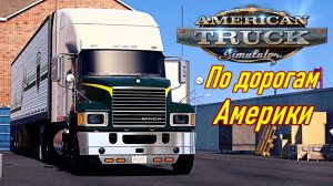 От Сан-Франциско до Лос-Анджелеса | American Truck Simulator