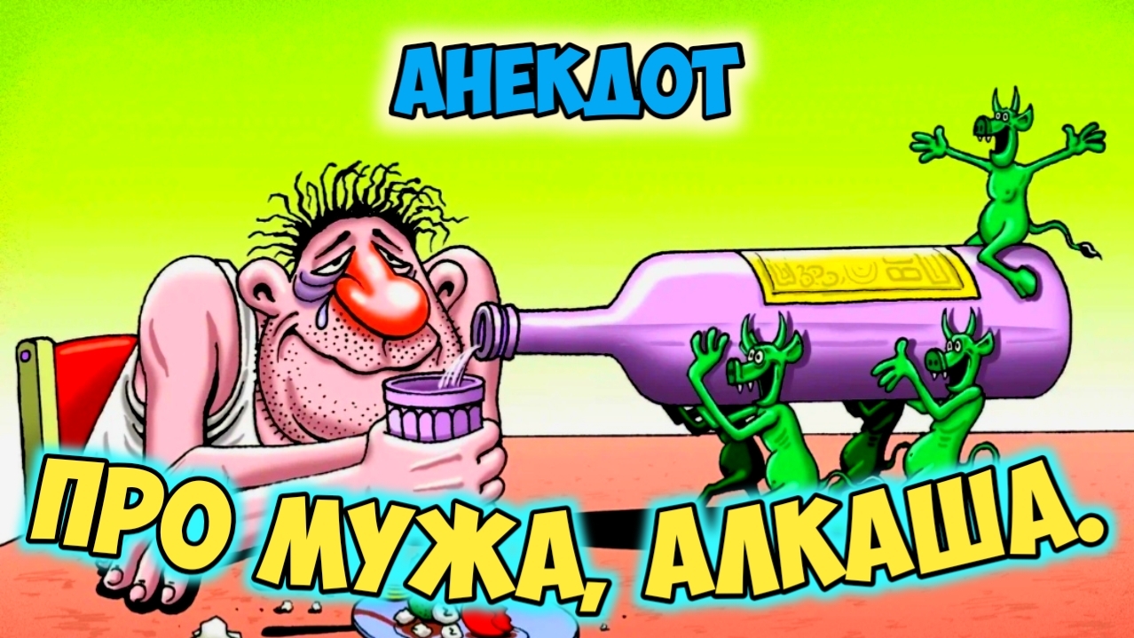 Анекдот про мужа