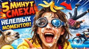 Смех без остановки: подборка, которая поднимет настроение за 3 минуты