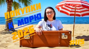 НА МОРЕ НА ПОЕЗДЕ / ПОДГОТОВКА К ОТПУСКУ / Макопсе 2026