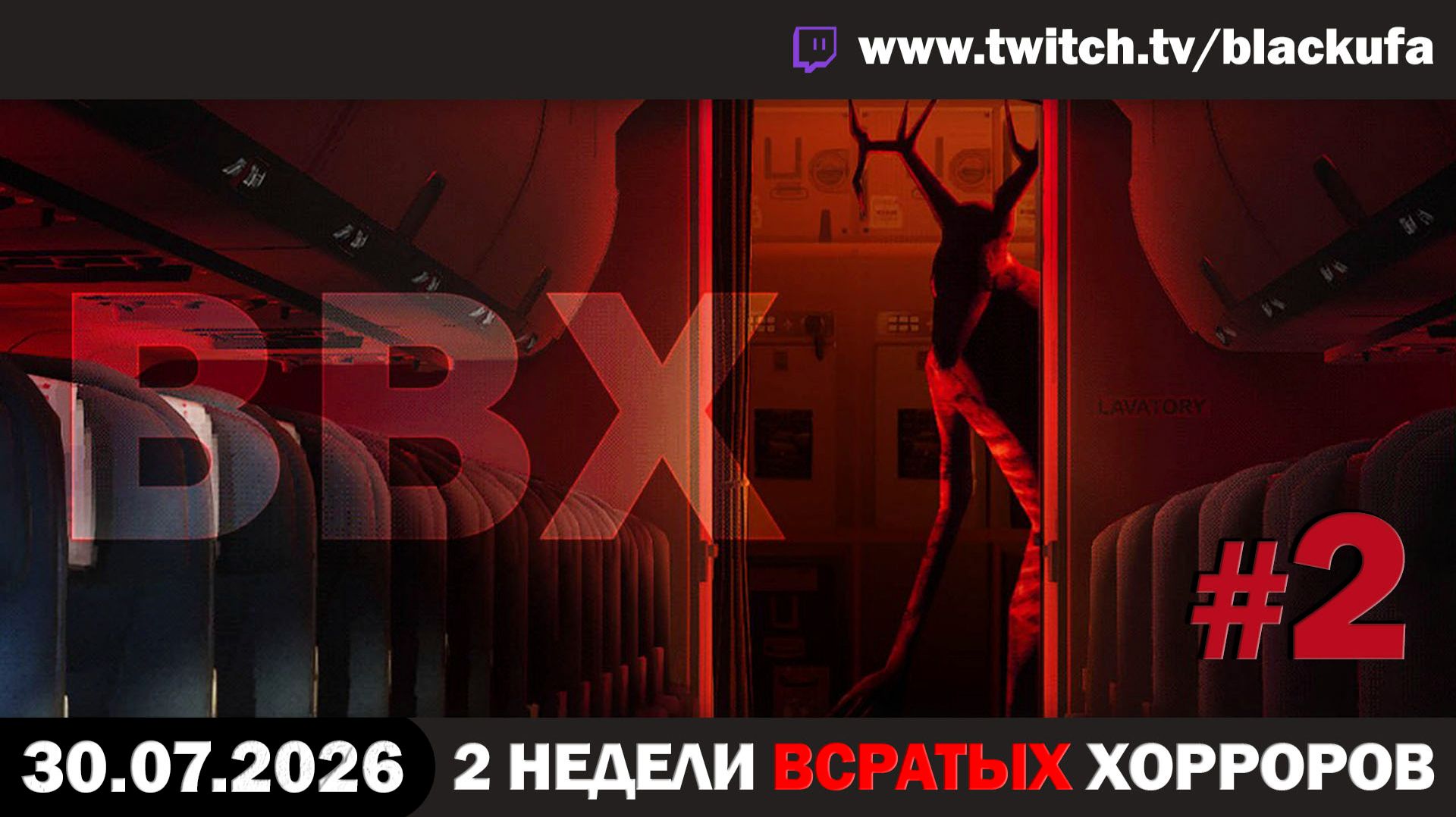 🔥 ВВХ - Вечер Всратых Хорроров — Prospice & Night Plane с Блэком #2 [30.07.26]