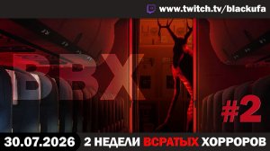 🔥 ВВХ - Вечер Всратых Хорроров — Prospice & Night Plane с Блэком #2 [30.07.26]