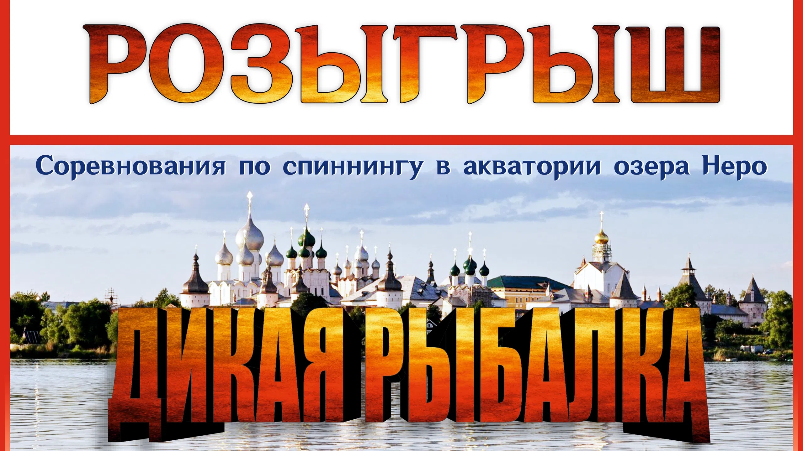 РЫБАЛКА НА СПИННИНГ. РЫБАЛКА НА ОЗЕРЕ НЕРО. РОЗЫГРЫШ ПРИЗОВ 🏆😉