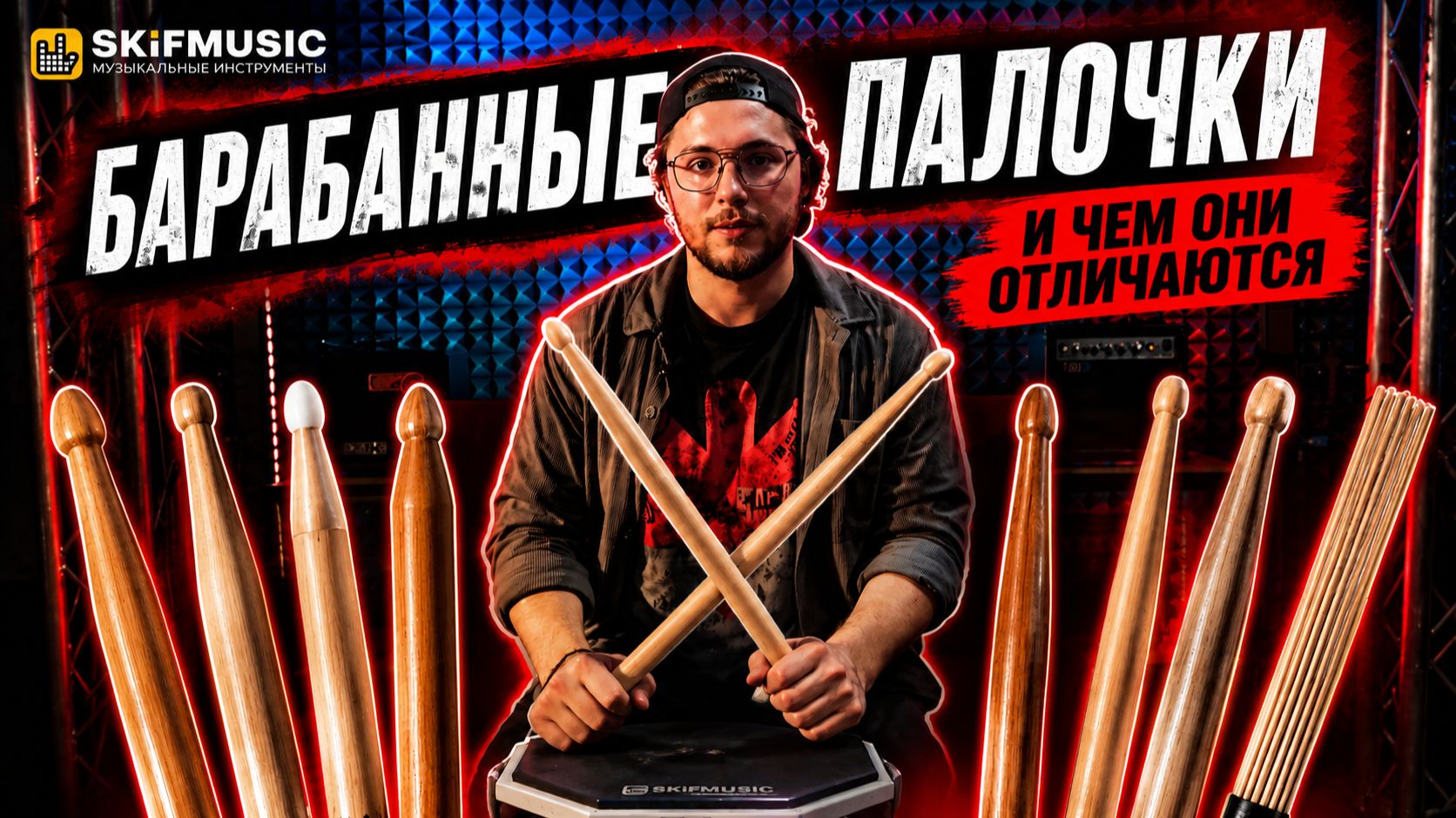 Как выбрать БАРАБАННЫЕ палочки? | Размер, форма наконечников, материалы | SKIFMUSIC Благовещенск