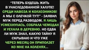Истории из жизни| «Будешь жить в халупе!» — заявил муж при разводе |Аудио рассказы|Жизненные истории