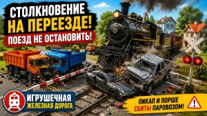🚨 Два Грузовика Столкнулись! Паровоз Снёс Машины На Переезде