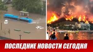 Новости Сегодня 31 июля 2026 года. ЧП новый выпуск новостей 31.07.26