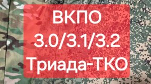 Сравнение ВКПО 3.0, 3.1, 3.2 Триада-ТКО. Мультикам, ЕМР, ЕМР-М. Какая военная форма и камуфляж лучше