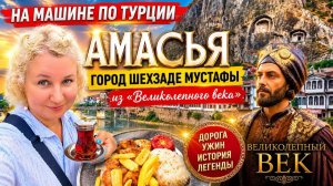 На мaшине по Тyрции. Тpабзон — Амаcья. Гоpод Шеxзаде Мyстафы из «Великoлепного вeка»