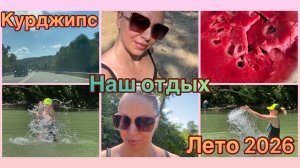 31-07-2026 ОТДЫХАЕМ НА РЕКЕ КУРДЖИПС 🏖️🌊🌞