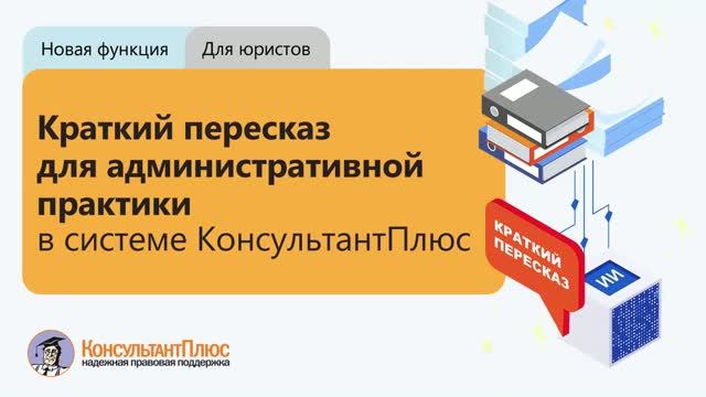 Новшество КонсультантПлюс 