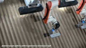 Демонстрация работы робота-диагноста котельных труб
