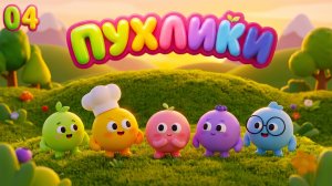 ПУХЛИКИ СЕРИЯ 4: ТЕНЬ | НОВЫЙ МУЛЬТСЕРИАЛ ОТ МУЛЬТОПИИ ! 0+ ДЕТЯМ