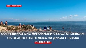 Сотрудники МЧС напомнили севастопольцам об опасности отдыха на диких пляжах
