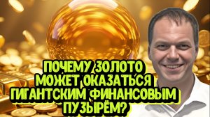 Почему золото может оказаться гигантским финансовым пузырём? | Интервью с Василием Кашкиным