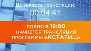 Выпуск новостей программы «Кстати» от 31.07.2026 г.